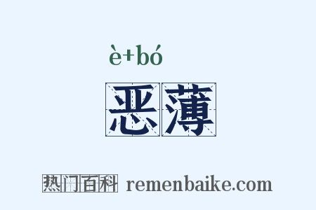 恶薄是什么意思的图片